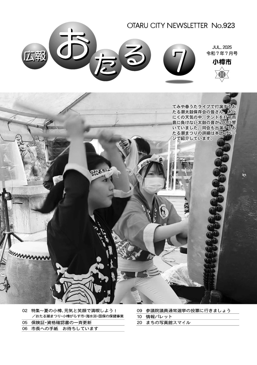 広報おたる7月号表紙