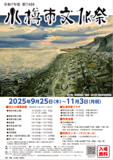 令和7年度小樽市文化祭ポスター 令和7年度小樽市文化祭ポスター