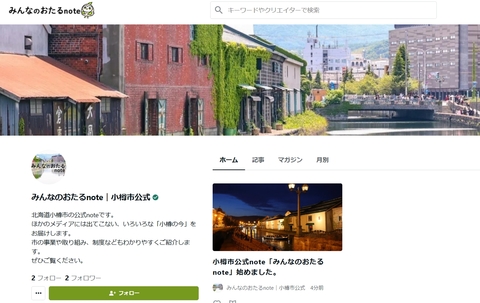 小樽市公式note「みんなのおたるnote」