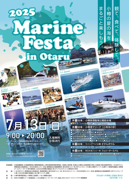 2025 マリンフェスティバル in 小樽	