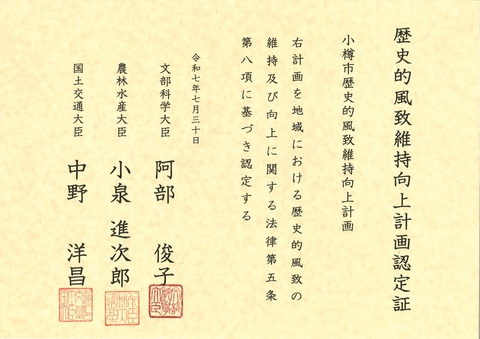 小樽市歴史的風致維持向上計画認定証 小樽市歴史的風致維持向上計画認定証