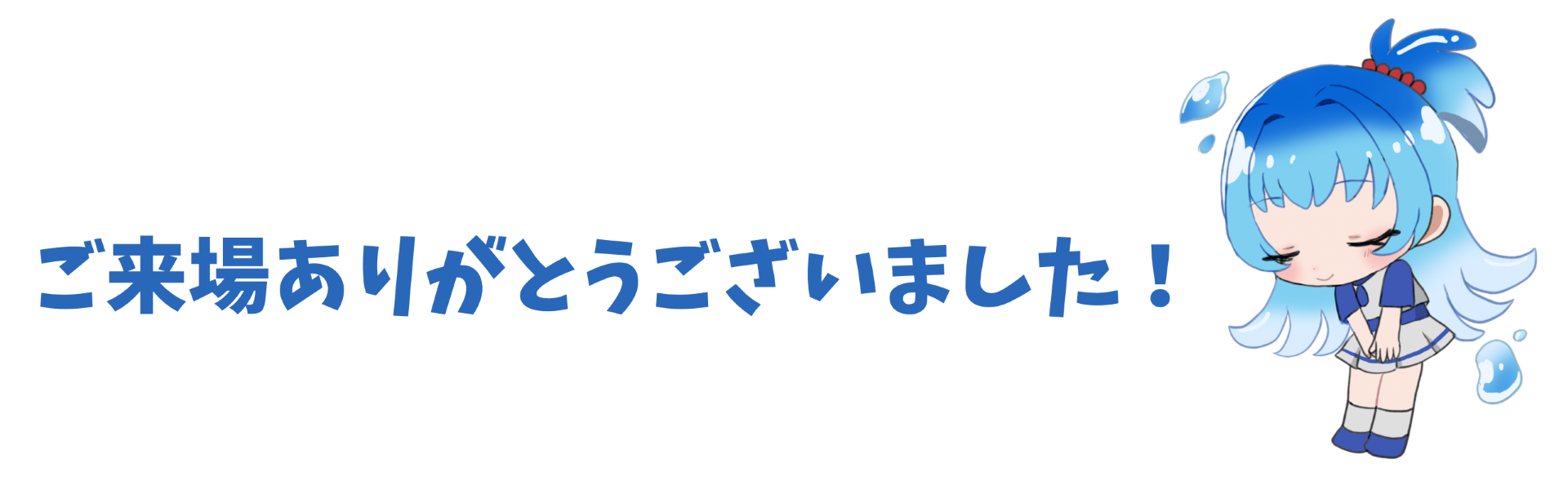 ありがとう! ありがとう!