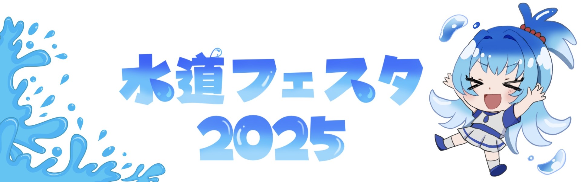 水道フェスタ2025バナー 水道フェスタ2025バナー