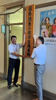 実施本部の看板を設置した状況