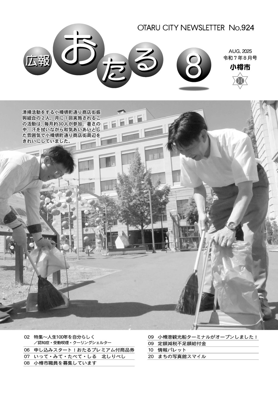 広報おたる8月号表紙