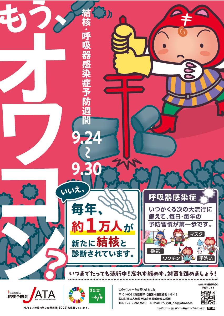 結核・呼吸器感染症予防週間ポスター(2026年) 結核・呼吸器感染症予防週間ポスター(2026年)