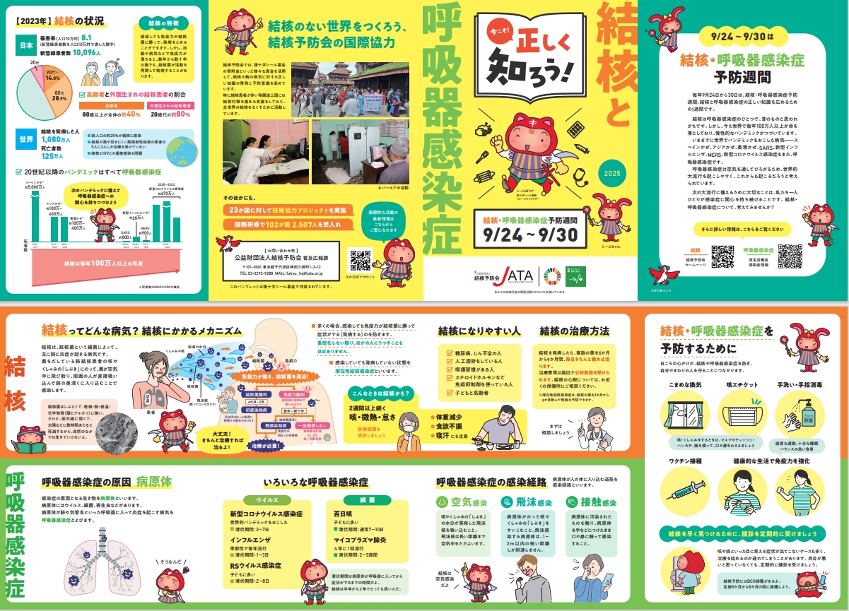 結核・呼吸器感染症予防週間リーフレット（2025年）