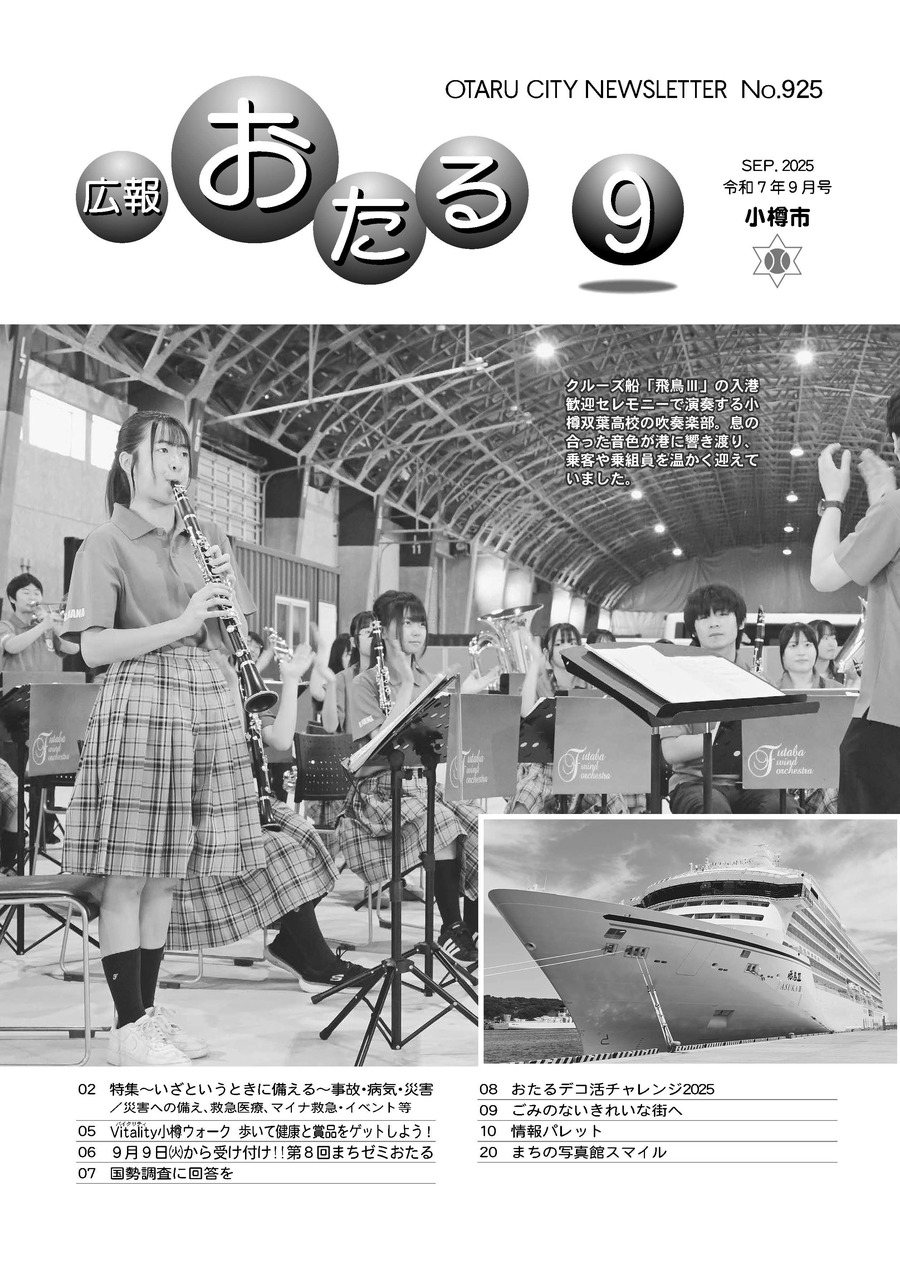 広報おたる9月号表紙