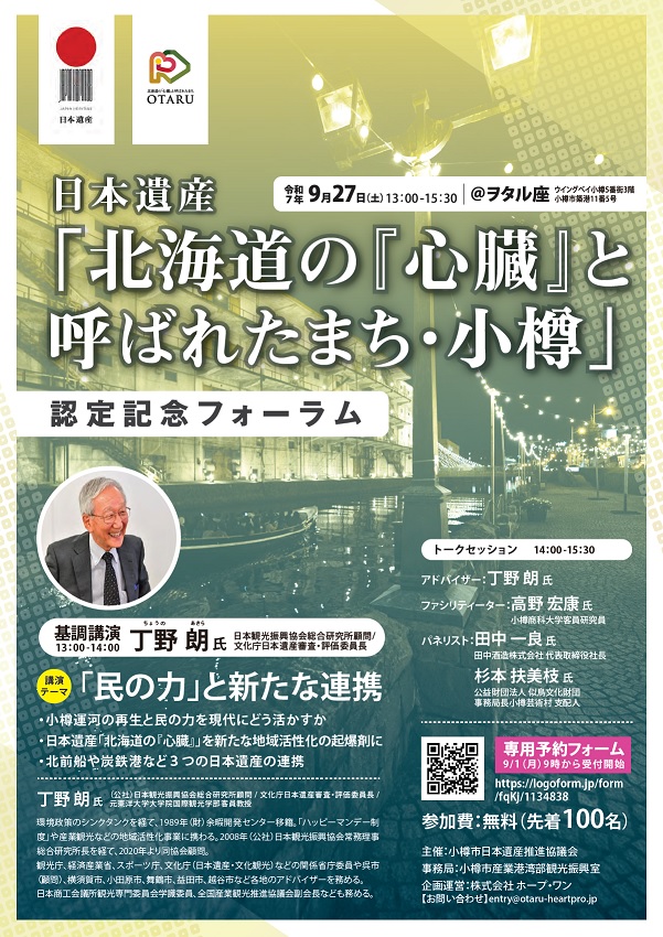 日本遺産認定記念フォーラム