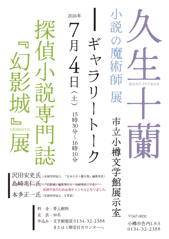 十蘭・幻影トークキャンセル