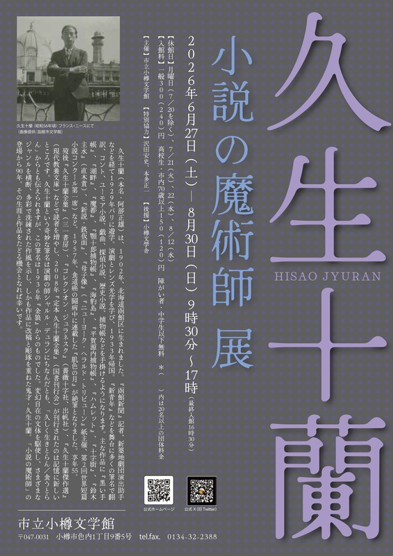 久生十蘭展