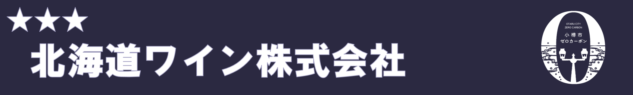 北海道ワイン株式会社
