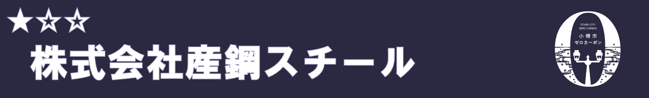 株式会社産鋼スチール