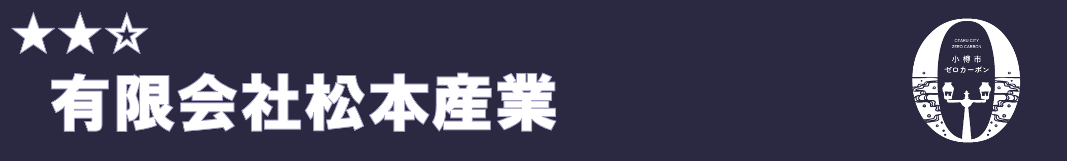 有限会社松本産業