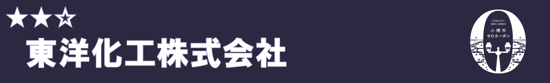 東洋化工株式会社