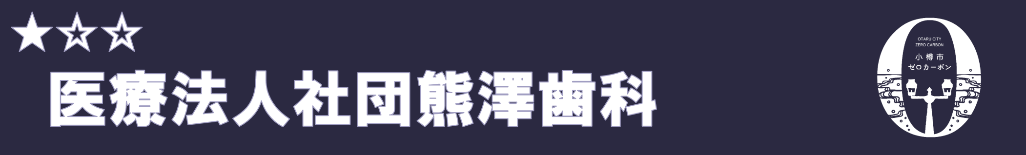 医療法人社団熊澤歯科