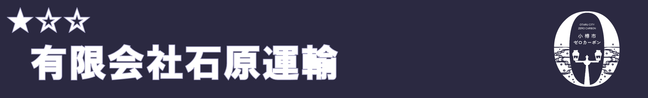 有限会社石原運輸
