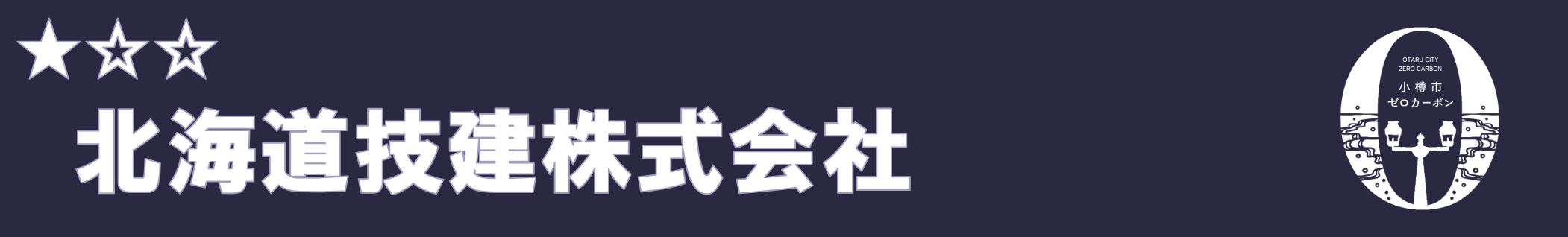 北海道技建株式会社