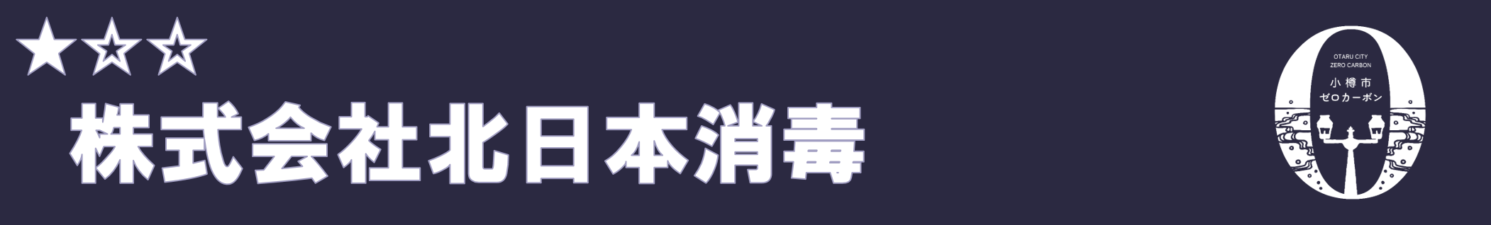 株式会社北日本消毒