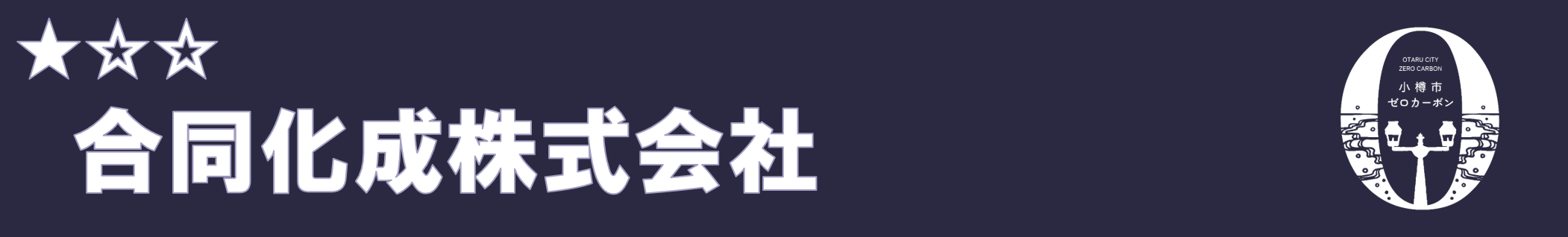 合同化成株式会社