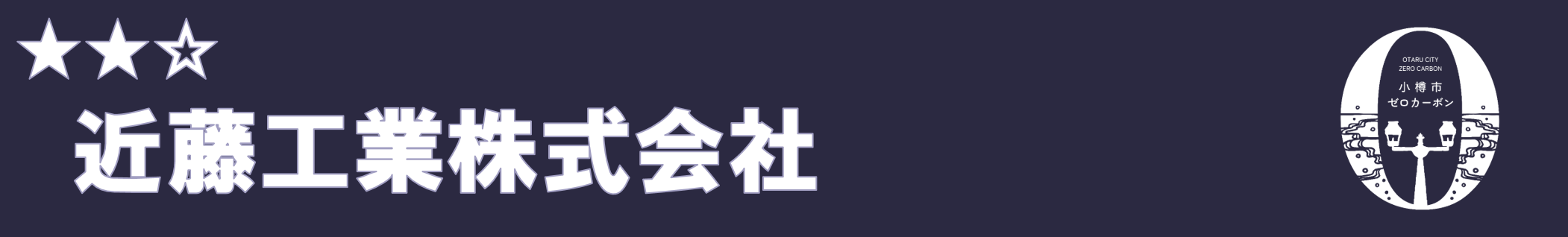近藤工業株式会社