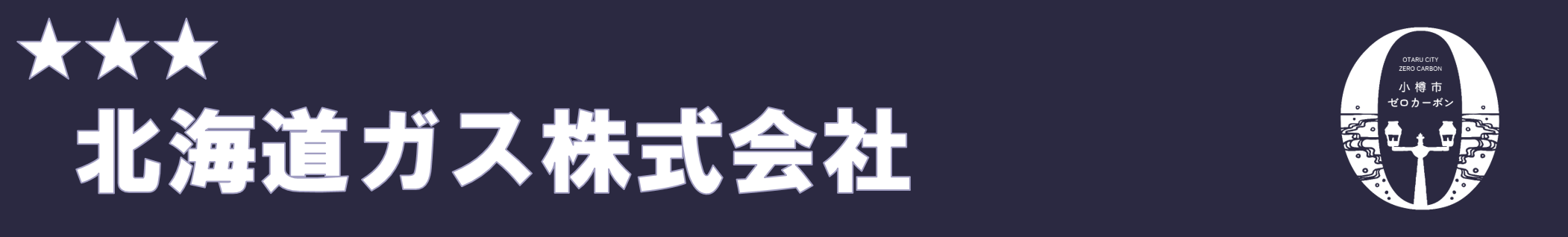 北海道ガス株式会社