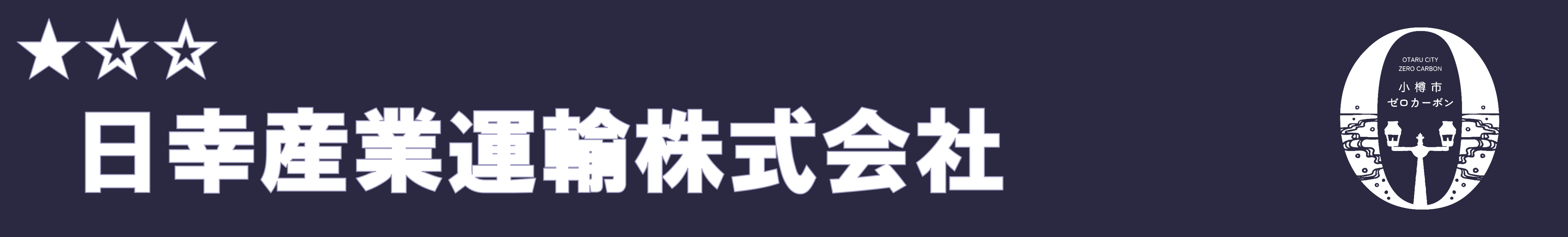 日幸産業運輸株式会社