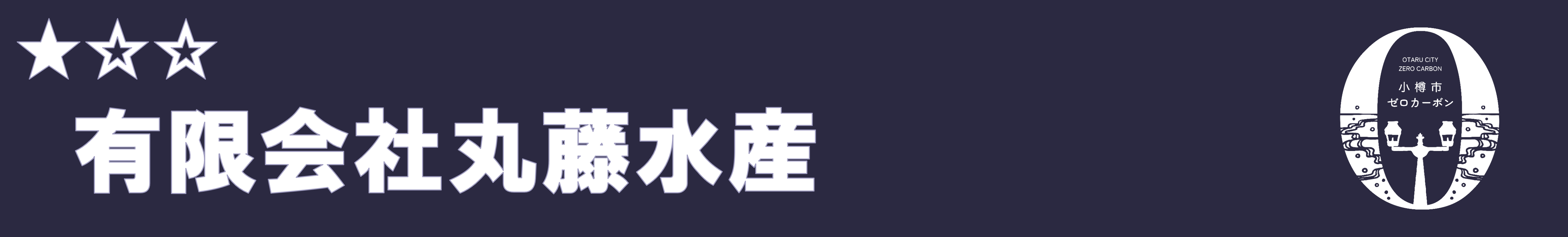 有限会社丸藤水産 有限会社丸藤水産