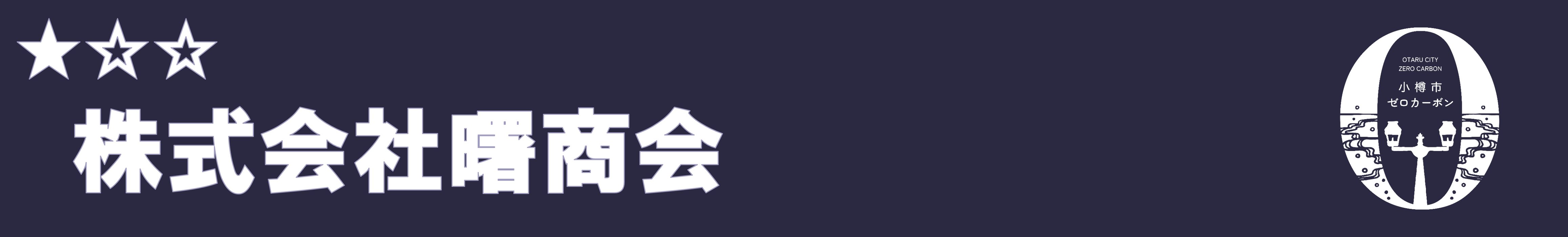 株式会社曙商会