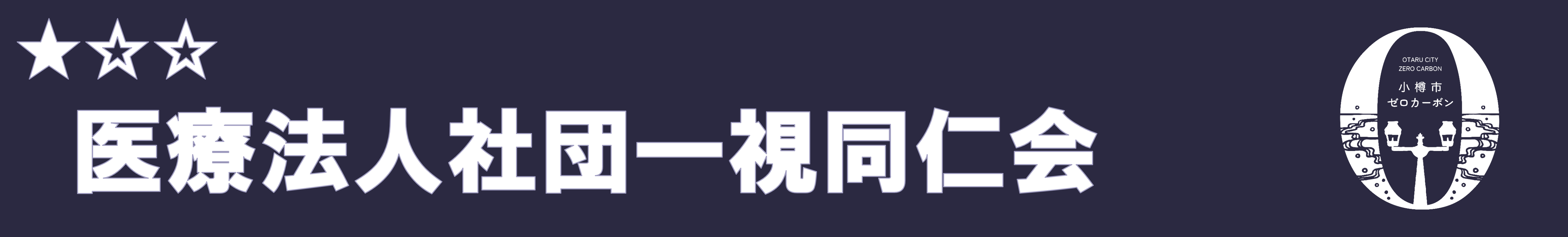 医療法人社団一視同仁会