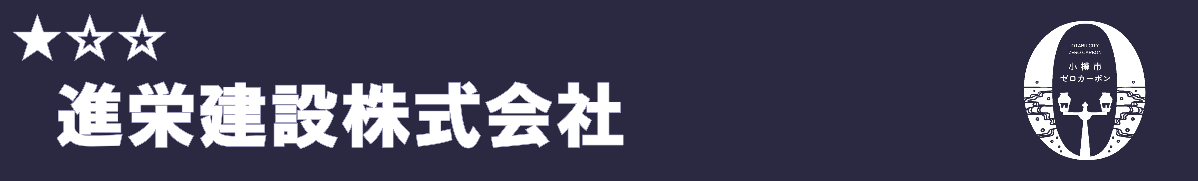 進栄建設株式会社 進栄建設株式会社