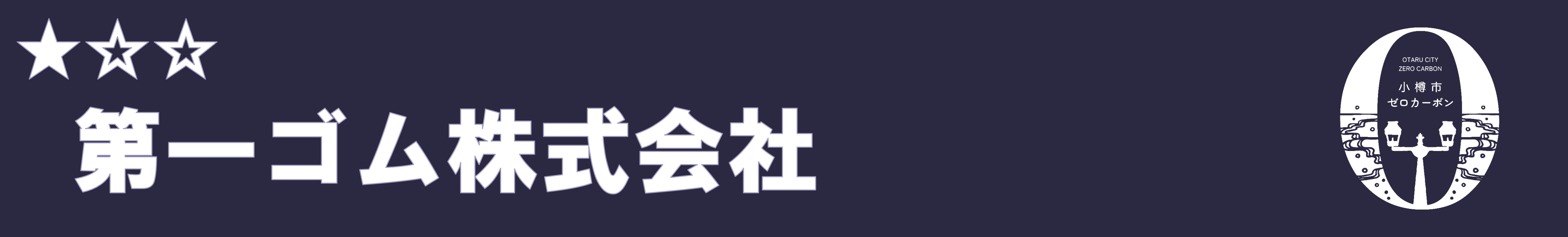 第一ゴム株式会社 第一ゴム株式会社