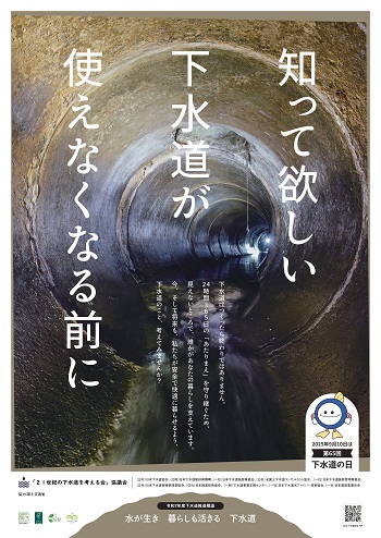 第65回下水道の日ポスター