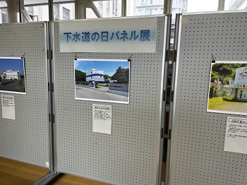 下水道の日パネル展１