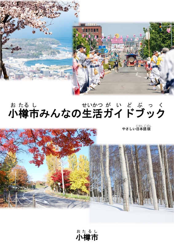 「 小樽市みんなの生活ガイドブック やさしい日本語版」 「 小樽市みんなの生活ガイドブック やさしい日本語版」