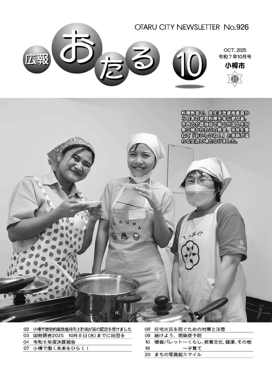 広報おたる10月号表紙 広報おたる10月号表紙