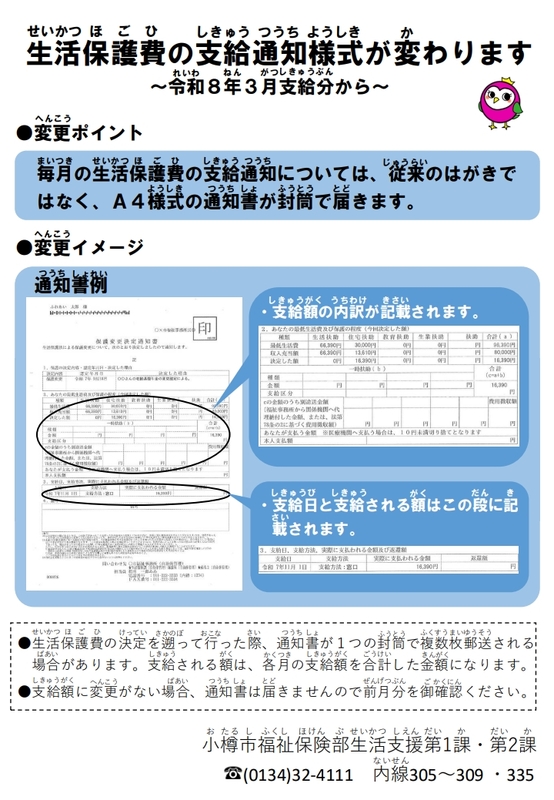 生活保護費支給通知書の様式変更について