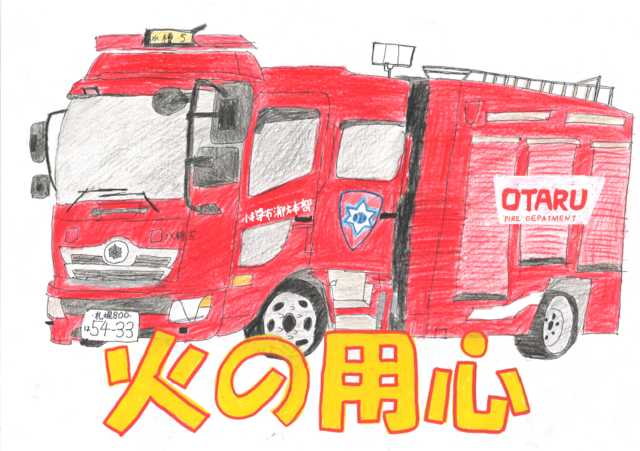 小樽市少年婦人防火委員会賞