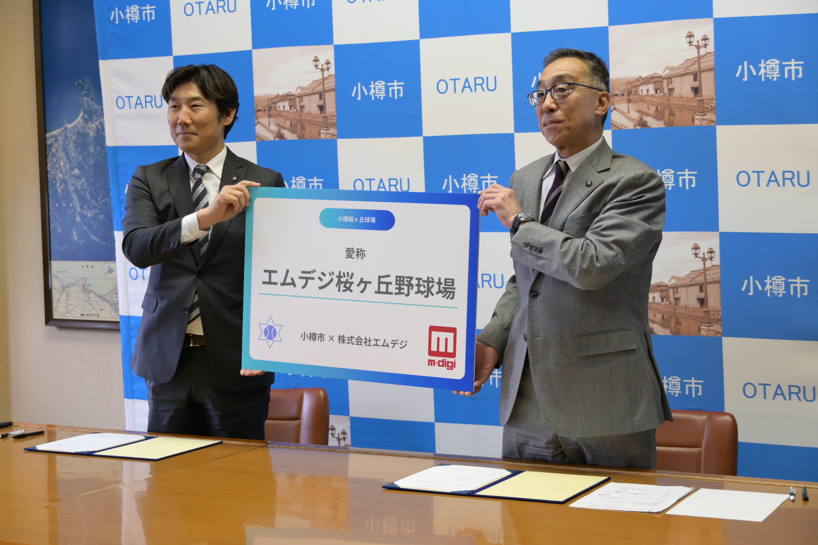 小樽桜ヶ丘球場 ネーミングライツ愛称に関する合意書締結式