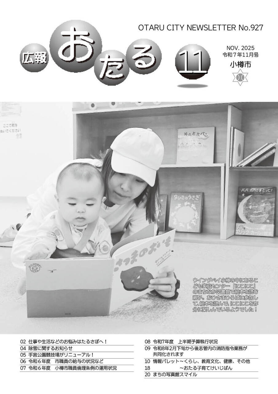 広報おたる11月号表紙
