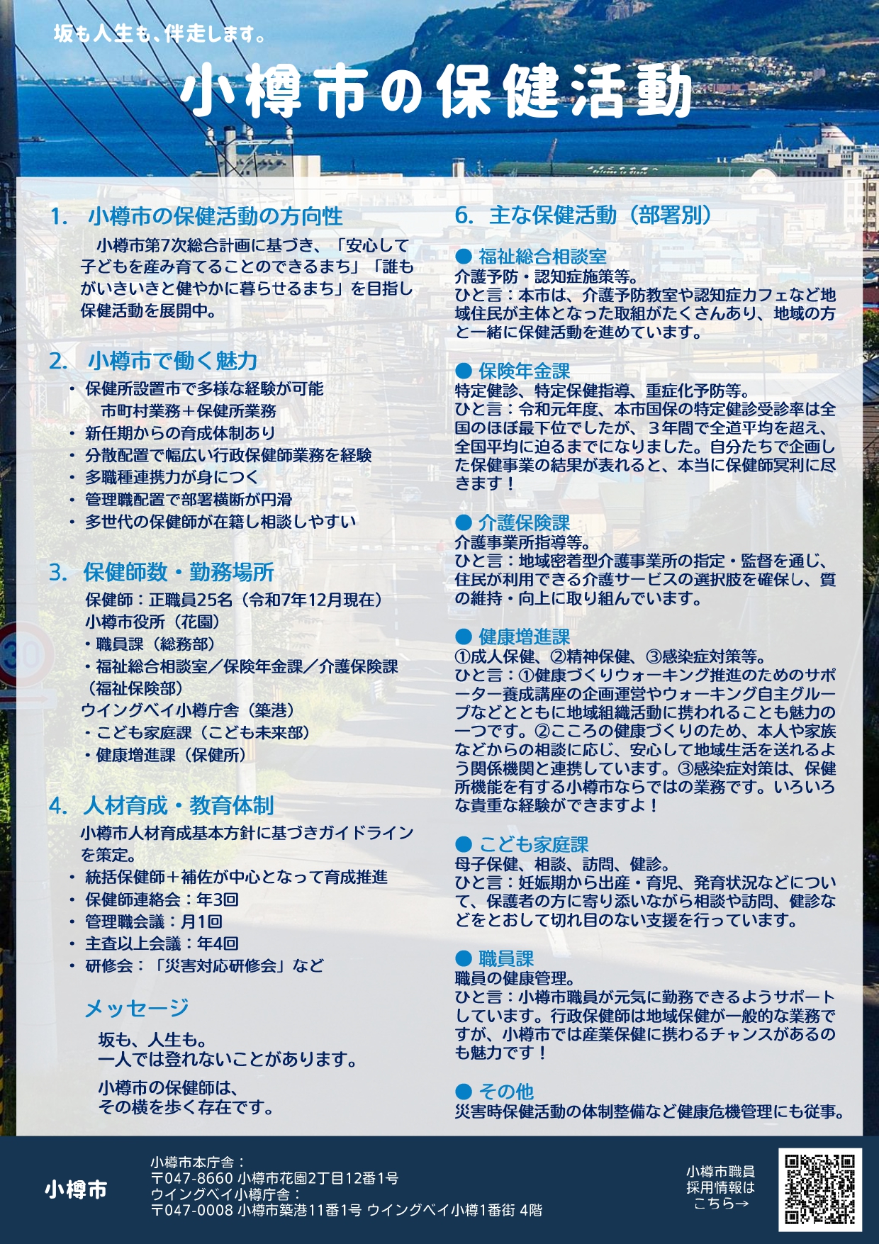 小樽市保健活動