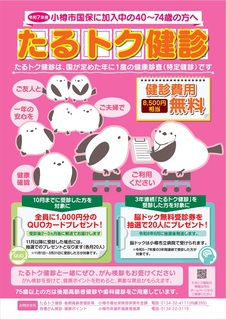 たるトク健診ポスター