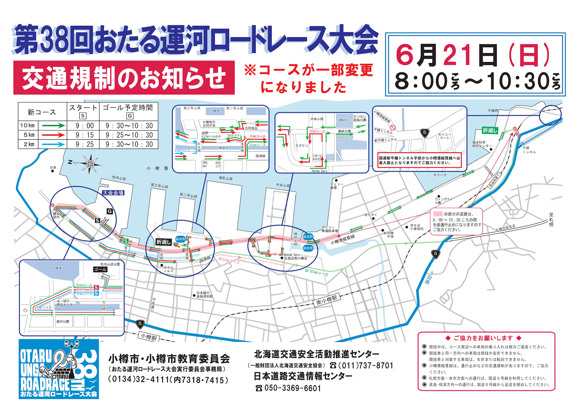 第38回おたる運河ロードレース大会規制のお知らせ