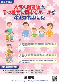 ポスター（父母の離婚後の子の養育に関するルールが改正されました）