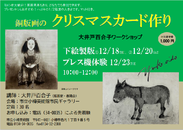 市民ギャラリー 大井戸百合子展 銅版画と素描 | 小樽市