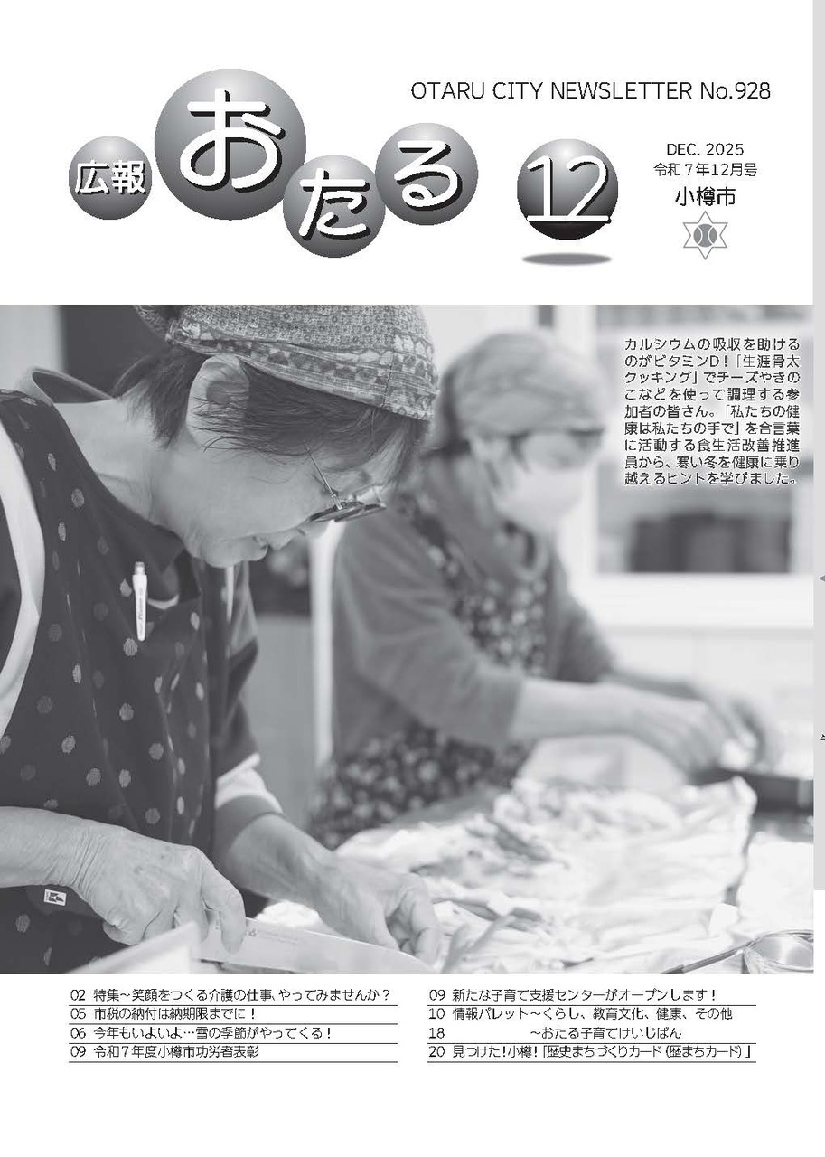 広報おたる12月号表紙
