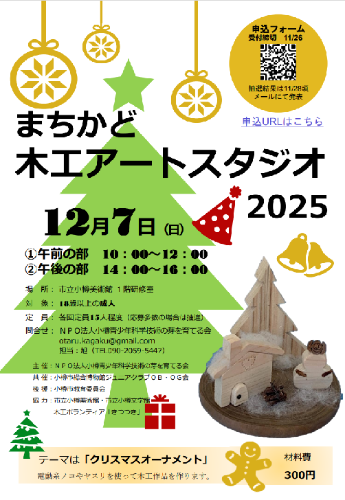 木工ｸﾘｽﾏｽｵｰﾅﾒﾝﾄ2025