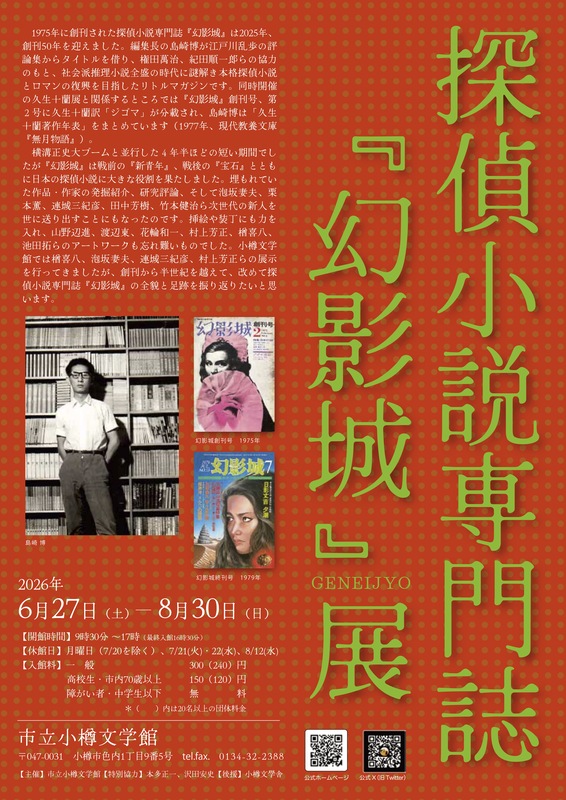 『幻影城』展