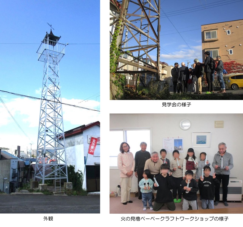 小樽住ノ江火の見櫓とまもる会の活動 小樽住ノ江火の見櫓とまもる会の活動