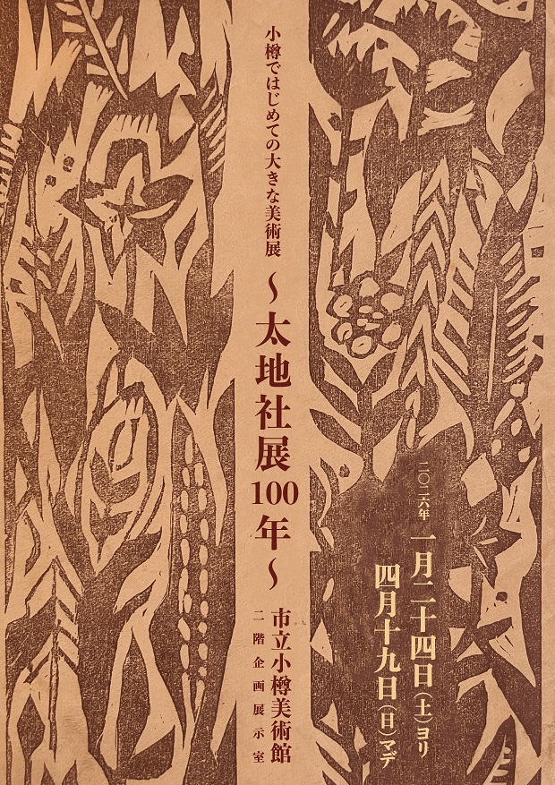 太地社展100年ミニ表